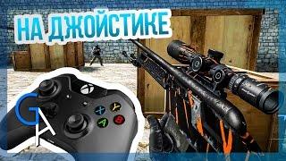 ИГРАЕМ НА ДЖОЙСТИКАХ В CSGO АДСКИЙ УГАР И ПОЛНАЯ ЖЕСТЬ