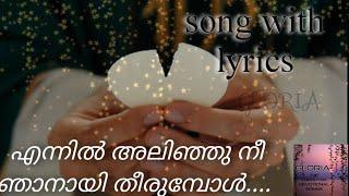 എന്നിൽ അലിഞ്ഞു നീ ഞാനായ് തീരുമ്പോൾ  song with lyrics  Malayalam christian devotional song