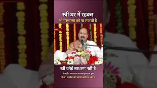 स्त्री घर में रहकर भी परमात्मा को पा सकती हैं #pandit_pradeep_ji_mishra #trendingshortsvideo #upay