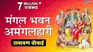 मंगल भवन अमंगल हारी  Mangal Bhavan Amangal Haari  Ramayan Chaupai  Shree Ram Aradhana