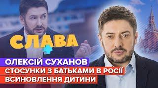 ОЛЕКСІЙ СУХАНОВ конфлікт з батьками в росії квартира в Латвії  СЛАВА+