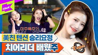 ENG 미주는 야구장을 찢어 한화 이글스 공식 승리요정 등극? feat.김연정   MIJOO  런웨이2  LEARN WAY 2  EP.1