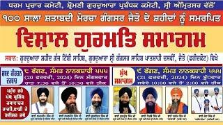 LIVE  100 ਸਾਲਾ ਸ਼ਤਾਬਦੀ  Jaito Morcha   ਸ਼ਹੀਦਾਂ ਨੂੰ ਸਮਰਪਿਤ ਵਿਸ਼ੇਸ਼ Gurmat Smagam ਜੈਤੋ  Surkhab TV