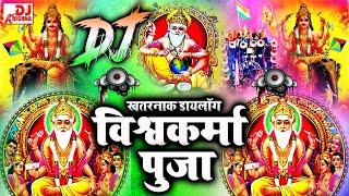 Vishwakarma Baba Dj Song 2024 Competition Dj Sound Check Dj Remix Song विश्वकर्मा पूजा सॉन्ग 2024