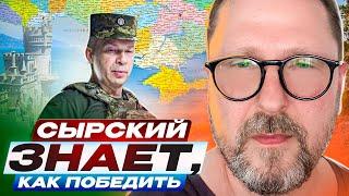 Сырский знает как победить