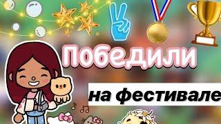 Нечестный фестиваль   Toca Boca World  тока бока  toca boca  Secret Toca