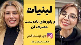 شیر و لبنیات بخوریم یا نخوریم؟  باورهای نادرست مصرف لبنیات  لایو اینستاگرامی