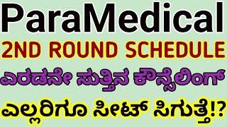 ParaMedical 2nd Round Counseling Updates Karnataka 2024 l Paramedical Courses admission Process 2024