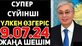 СУЙIНШИ.ЗАҢҒА ҚОЛ ҚОЙДЫ.ПРЕЗИДЕНТТЕН ХАЛЫҚҚА ЖАҚСЫ ЖАҢАЛЫҚ БАЙҒА ДА КЕДЕЙГЕ ДЕ ҰНАЙТЫН ЖАҢАЛЫҚ.