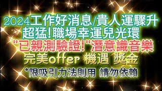 2024  工作 音樂 顯化法則吸引力法則引來最好的版本 超猛！“已經親測驗證！”潛意識音樂 職場幸運兒光環收到工作好消息貴人運完美offer機遇獎金  結果先確定方法自然來