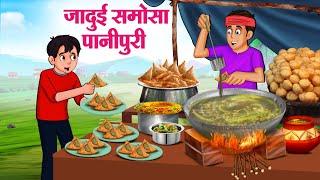 जादुई समोसा पानीपुरी  Hindi Kahaniya  Moral Stories  Bedtime Stories  Story In Hindi