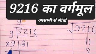 9216 Ka Vargmul  √9216  Square Root Of 9216 in Hindi for Beginners  Basic Mathematics