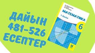 математика 6 сынып 481 482 483 484-490 491 492 493 494 495 496 497 498 499 500 501 502 503 504-526