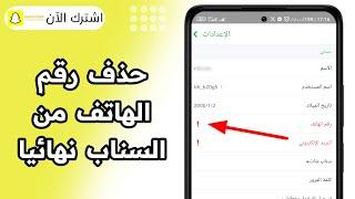 كيفية حذف رقم الهاتف من سناب شات نهائيا و بدون تغييره  الطريقة الصحيحة