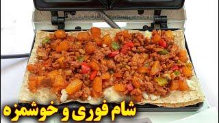 شام فوری و خوشمزه  آموزش آشپزی ایرانی  persian recipes