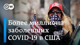 Коронавирус в США более миллиона инфицированых