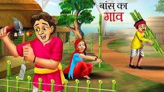 बांस का घर - Animated Hindi Moral Story  Bamboo House Kahani  Hindi Kahaniya  Fairy Tales Hindi