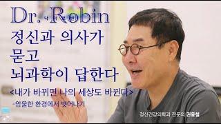 굿스테이지 2024년 10월호 닥터로빈 권용철 - 멘탈다스리기 내가 바뀌면 나의 세상도 바뀐다