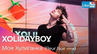 XOLIDAYBOY - Моя Хулиганка Fleur Noir rmx  Эксклюзив для LIKE FM