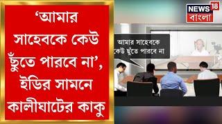 Kalighater Kaku   নমুনা সংগ্রহে Sujay Krishna Bhadra কে তিনবার  কোন কথা বারবার বলালো ইডি ?