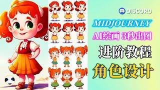 Midjourney 角色设计 知识点：在midjourney中进行卡通角色概念设计 通过修改种子角色达到对角色的控制 mid journey进阶教程