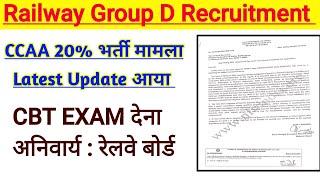 Railway Group D 2024। CCAA वालों को CBT EXAM देना Compulsory