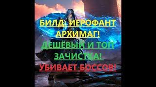 3.14Path of ExileБилд Архимаг самый быстрый гайд в ПОЕPOE=