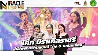 เค้ก ราชบุรี ปะทะ 2 แชมป์ กุ้ง ขี้ เหล็กสี และ แหนมเนือง l ชุมทางดาวทอง l EP 809 เต็มเบรก