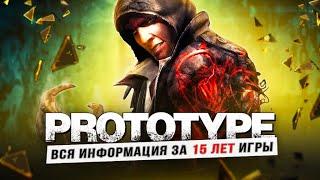 PROTOTYPE 3 - СПУСТЯ 15 ЛЕТ