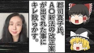 【ゆっくり動画解説】ツイフェミ郡司真子氏が、A〇新法の改正案を日本維新の会と国民民主党などが提出した事にキレ散らかす