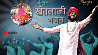 Latest Khetlaji Bhajan  खेतलाजी भजन  रोज सवेरे यह भजन सुन के घर से निकलें मन प्रसन्न हो जाएगा 