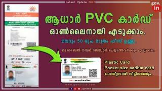 Aadhar PVC card online apply Malayalam ആധാർ PVC കാർഡ്   pvc aadhar card online order  Latest 2022