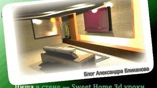 Урок sweet home 3d. Как оформить нишу в стене. Часть 2