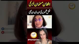 Afghan Only P**n Star Yasmeena Ali Life Story #model #fashion #haqeeqatjano #interestingfacts