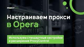 Настраиваем прокси в Opera пошаговая инструкция