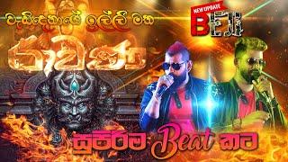 #BEJI #RAWANA  වැඩිදෙනාගේ ඉල්ලීම මත BEJI රාවණා අමුතුම #BEAT එකකට  SAMPATH LIVE VIDEOS