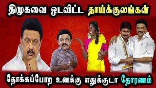 DMK Election Comedy Public Angry Byte Maridhass #DMKFAILS  Mk Stalin Troll  Arasiyal Arasan
