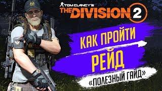 THE DIVISION 2 - КАК ПРОЙТИ РЕЙДПОДРОБНЫЙ ГАЙД ПО РЕЙДУКАК УБИТЬ БРИТВУ И ОСТАЛЬНЫХ БОССОВ