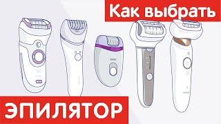 Как выбрать ЭПИЛЯТОР?