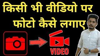 video me photo kaise add kare video me photo kaise dale how to add photo in video