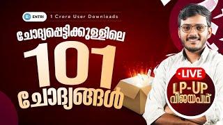 LPST UPST  ചോദ്യപ്പെട്ടിക്കുള്ളിലെ  101 ചോദ്യങ്ങൾ Entri Teaching Malayalam