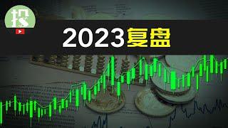 2023我是如何大幅跑赢大盘的？又有哪些失误？怎么纠错的？ 2023我的终极感悟！