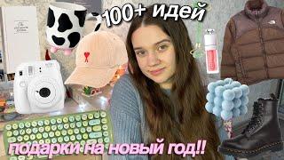 100+ ИДЕЙ ПОДАРКОВ НА НОВЫЙ ГОД 2022 бюджетные подарки Подарки Для Подростков