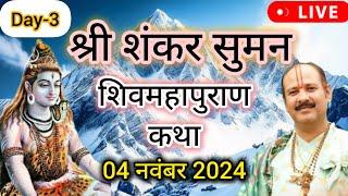 LIVE  Day 03 श्री शंकर सुमन शिवमहापुराण प्रदीप जी मिश्रा Shivmahapuran Katha Sehore wale