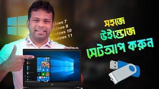 কিভাবে উইন্ডোজ সেটআপ করতে হয়  Windows Setup in Bangla