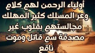 أولياء الرحمن لهم كلام وعر المسلك كثير المهلك مجالستهم بقلوب غير مصدقة سم قاتل وموت ناقع