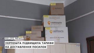 «Укрпошта» підвищила тарифи на доставку   #relifenews