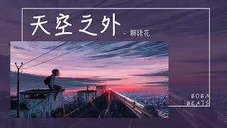 解語花 - 天空之外『我們都明白 還要相愛 回到那棵樹上 脫下驕傲』【Lyrics Video】