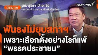 ฟันธงไม่ยุบสภาฯ เพราะเลือกตั้งอย่างไรก็แพ้ พรรคประชาชน  14 ส.ค. 67