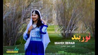 Mahdi Berar - Noorband نوربند  مهدی برار